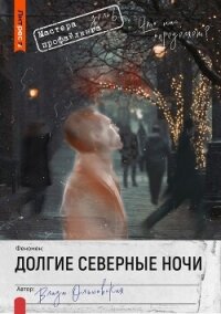 Долгие северные ночи - Ольховская Влада