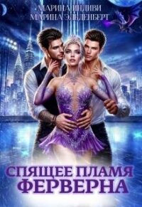 Спящее пламя Ферверна (СИ) - Эльденберт Марина