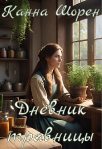 Дневник травницы (СИ) - Шорен Канна