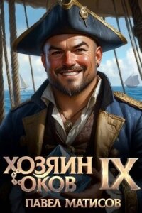 Хозяин оков IX (СИ) - Матисов Павел