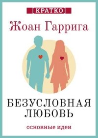 Безусловная любовь. Когда один плюс один больше двух. Жоан Гаррига. Кратко - Культур-Мультур