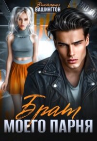 Брат моего парня (СИ) - Вашингтон Виктория "Washincton"