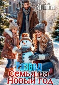 Развод. Семья на Новый год - Крылатая Ника