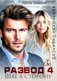 Развод. Шаг в сторону 4 - Гамаус Лиза