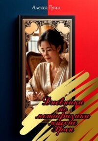 Дневники по метафизике миссис Грин - Феокритова Наталья