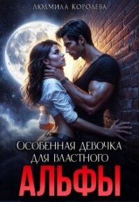 Особенная девочка для властного Альфы (СИ) - Королева Людмила