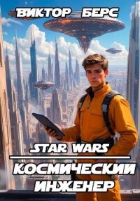 Космический инженер (СИ) - Берс Виктор