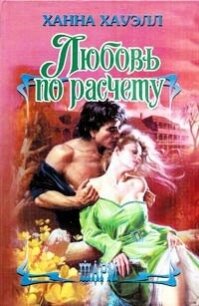 Любовь по расчёту - Хауэлл Ханна