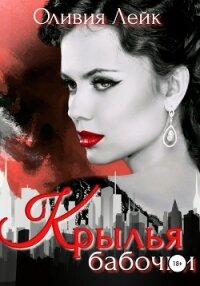Крылья бабочки - Лейк Оливия