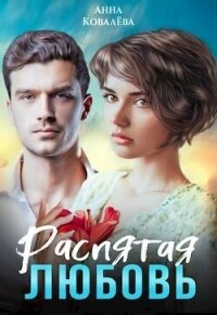 Распятая любовь (СИ) - Ковалева Анна