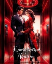 Красный воробушек и Чёрный кот (СИ) - Оул Евгения