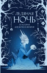 Ледяная ночь. 31 история для жутких вечеров - Токарева Мария