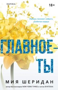 Главное – ты - Шеридан Миа