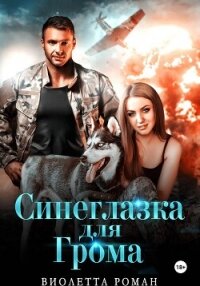 Синеглазка для Грома - Роман Виолетта