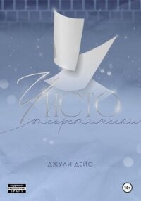 Чисто теоретически - Дейс Джули