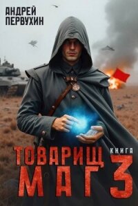 Товарищ маг. Книга 3 (СИ) - Первухин Андрей Евгеньевич