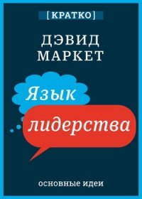Язык лидерства. Дэвид Маркет. Кратко - Культур-Мультур