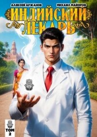 Индийский лекарь. Том 2 (СИ) - Майоров Михаил