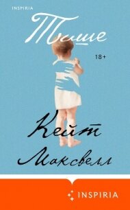 Тише - Максвелл Кейт