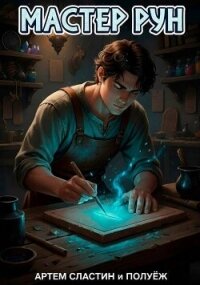 Мастер Рун. Дилогия (СИ) - Сластин Артем