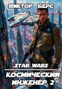Космический инженер 2 (СИ) - Берс Виктор