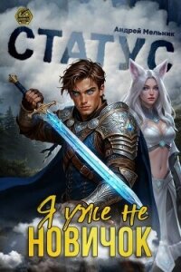 Статус: Уже не новичок (СИ) - Flow Ascold