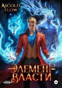Элемент власти. Том III - Flow Ascold