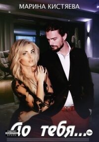 До тебя - Кистяева Марина