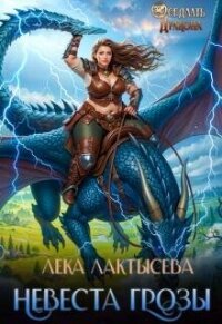 Невеста генерала Грозы (СИ) - Мишина Соня