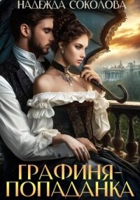 Графиня-попаданка - Соколова Надежда