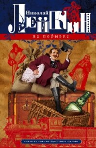 На побывке. Роман из быта питерщиков в деревне - Лейкин Николай Александрович