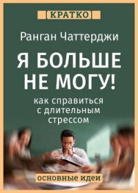 Я больше не могу! Как справиться с длительным стрессом и эмоциональным выгоранием. Ранган Чаттерджи. - Культур-Мультур