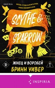 Жнец и Воробей - Уивер Бринн