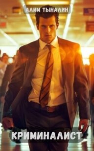 Криминалист (СИ) - Тыналин Алим