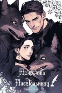 Приручить Писательницу (СИ) - Оул Евгения