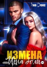 Измена. Цена Боли - Декс Яна