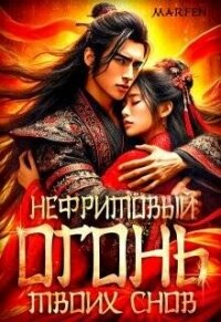 Нефритовый огонь твоих снов (СИ) - "Marfen"