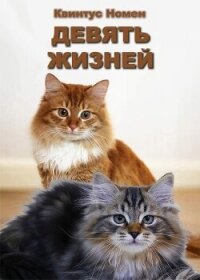 Девять жизней (СИ) - Номен Квинтус