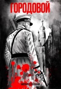 Городовой (СИ) - "Andreas Eisemann"