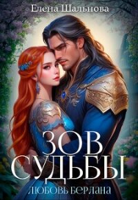 Зов судьбы: любовь берлана (СИ) - Шальнова Елена