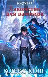 Лакомство для вампира (СИ) - Кош Алекс