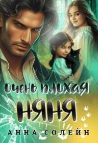 Очень плохая няня (СИ) - Солейн Анна