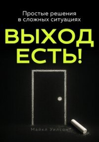 Выход есть! - Уилсон Майкл