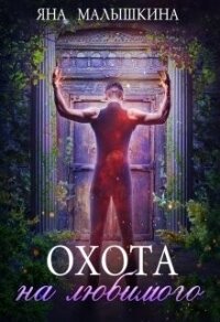 Охота на Любимого (СИ) - Малышкина Яна
