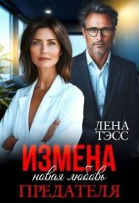 Измена. Новая любовь предателя (СИ) - Тэсс Лена