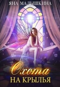 Охота на Крылья (СИ) - Малышкина Яна