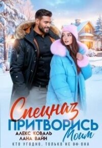 Спецназ. Притворись моим (СИ) - Алекс Коваль