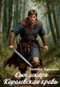 Королевская кровь - Курилкин Матвей Геннадьевич