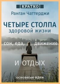 Четыре столпа здоровой жизни – сон, еда, движение и отдых. Ранган Чаттерджи. Кратко - Культур-Мультур