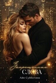 Запрещенные слова. книга 2 (СИ) - Субботина Айя